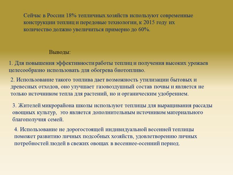 Сейчас в России 18% тепличных хозяйств используют современные конструкции теплиц и передовые технологии, к 2015 году их количество должно увеличиться примерно до 60%