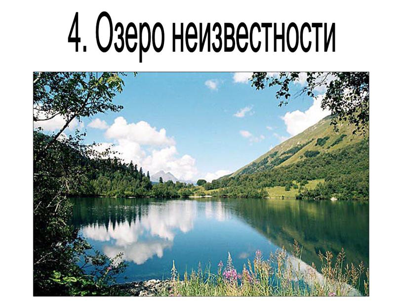 4. Озеро неизвестности