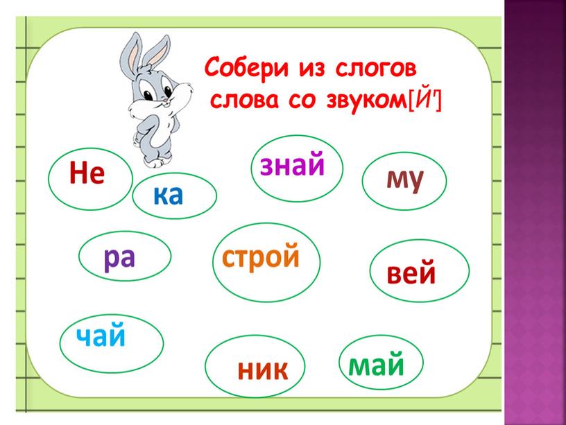 Давайте поЙокаем! Логопедическое занятие для интерактивной доски на звук и букву Й