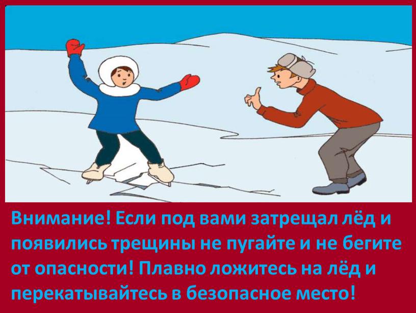 Внимание! Если под вами затрещал лёд и появились трещины не пугайте и не бегите от опасности!