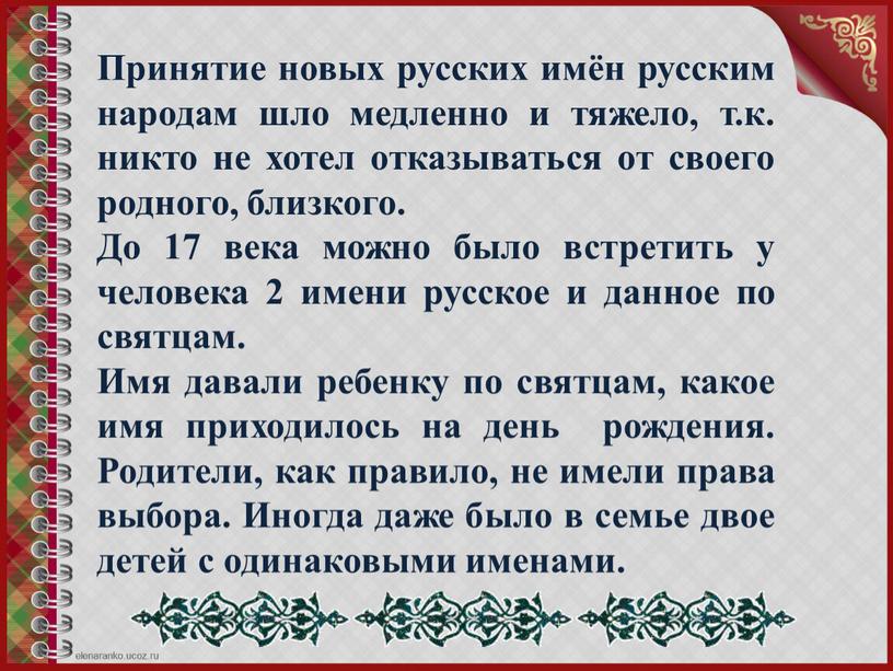 Принятие новых русских имён русским народам шло медленно и тяжело, т