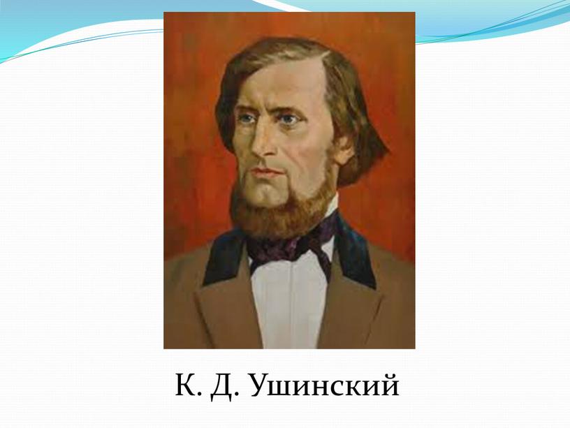 К. Д. Ушинский