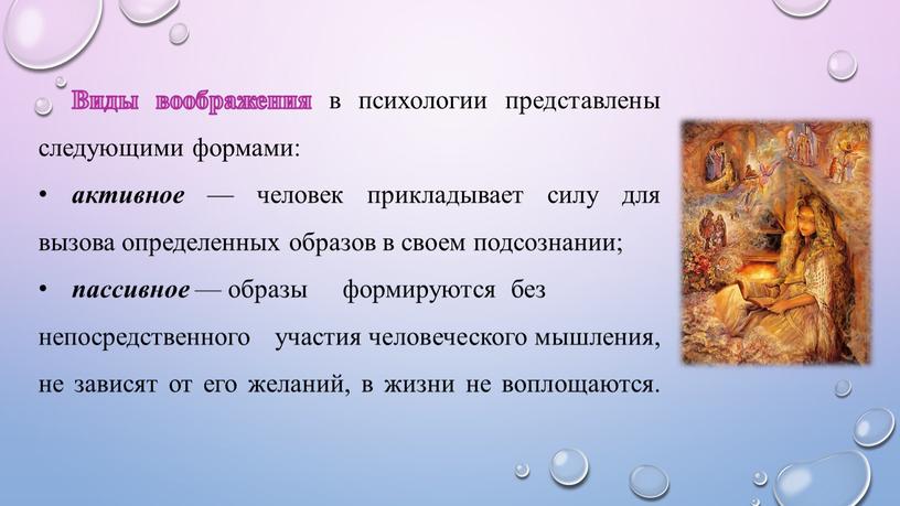 Виды воображения в психологии представлены следующими формами: активное — человек прикладывает силу для вызова определенных образов в своем подсознании; пассивное — образы формируются без непосредственного…