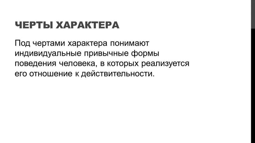 Черты характера Под чертами характера понимают индивидуальные привычные формы поведения человека, в которых реализуется его отношение к действительности