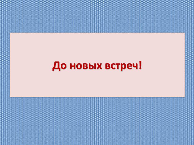 До новых встреч!