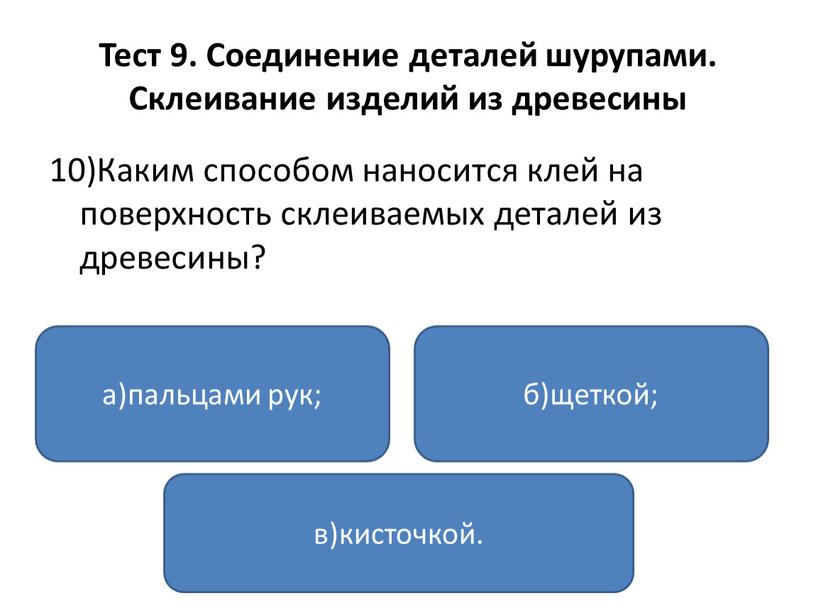 Тест 9. Соединение деталей шурупами