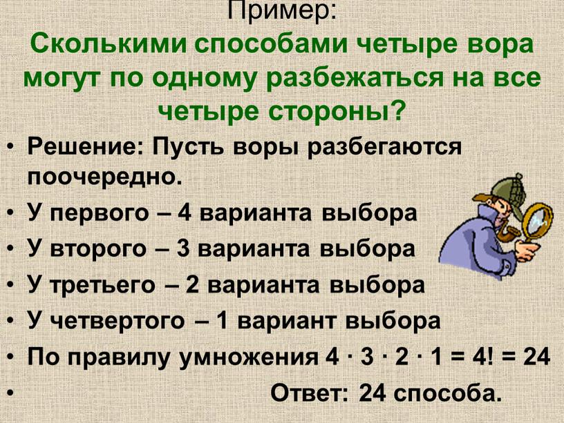 Пример: Сколькими способами четыре вора могут по одному разбежаться на все четыре стороны?