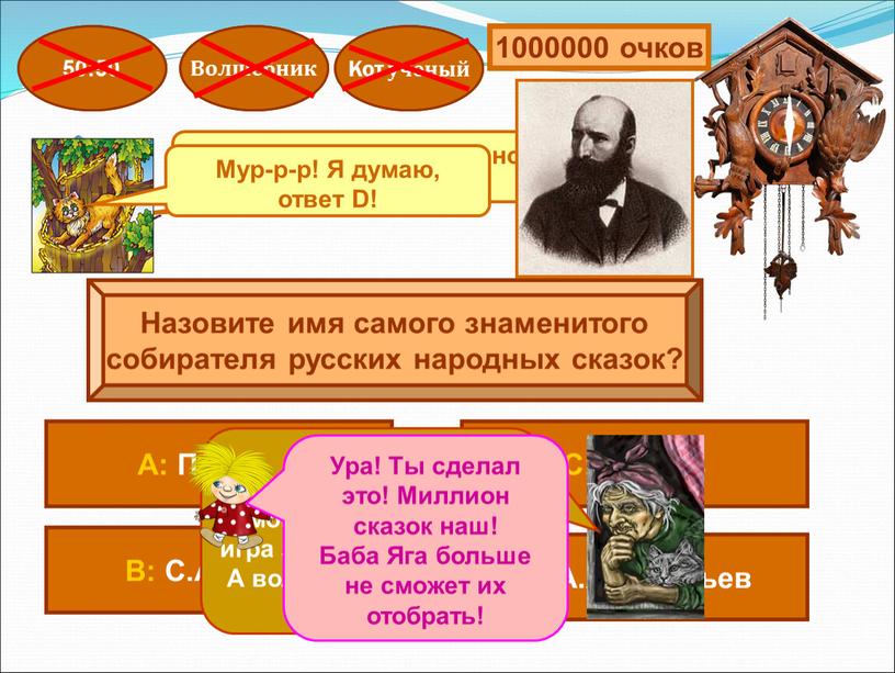 Назовите имя самого знаменитого собирателя русских народных сказок? 1000000 очков