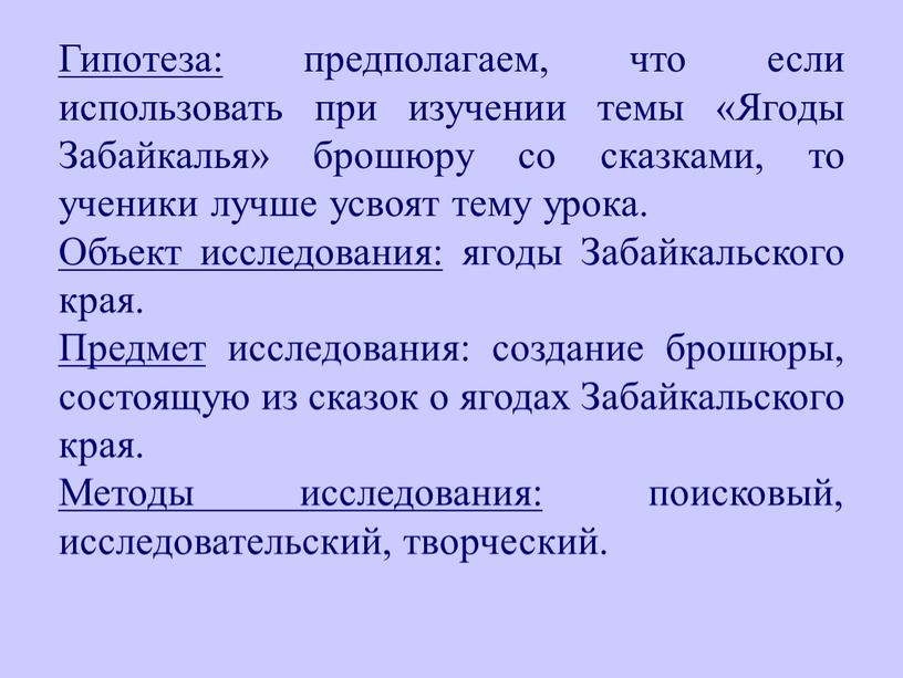 Гипотеза: предполагаем, что если использовать при изучении темы «Ягоды