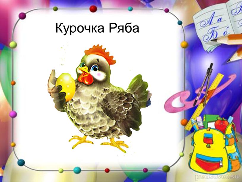 Курочка Ряба Курочка Ряба