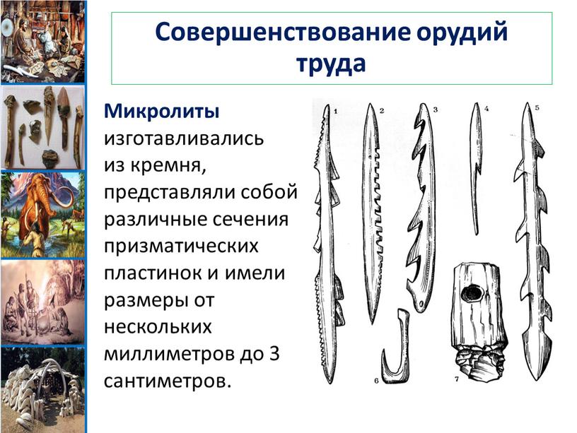 Совершенствование орудий труда