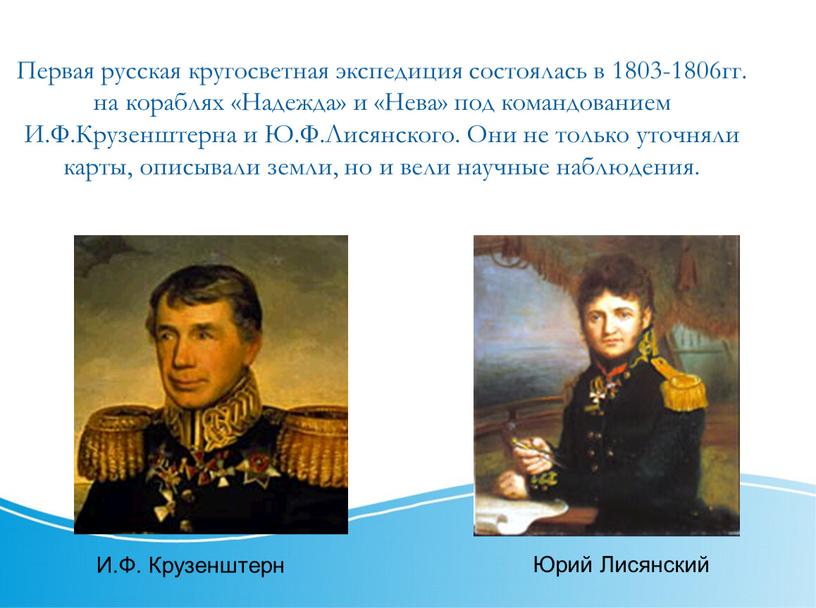 Первая кругосветная экспедиция под командованием. Крузенштерн Лисянский 1803-1806. Первая кругосветная Экспедиция (1803-1806). Кругосветная Экспедиция и.ф. Крузенштерна и ю.ф. Лисянского. Экспедиция 1803 1806 гг возглавил.