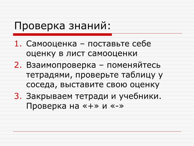 Проверка знаний: Самооценка – поставьте себе оценку в лист самооценки