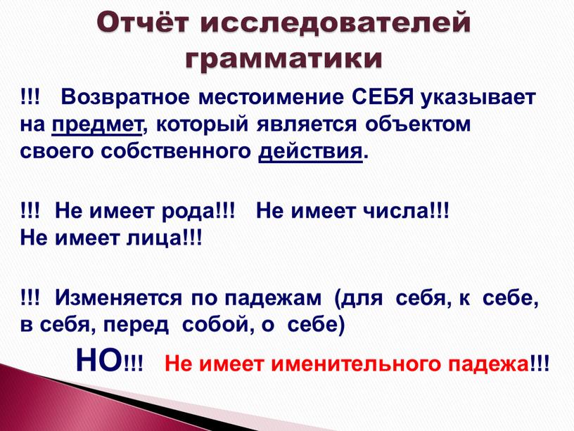 Возвратное местоимение СЕБЯ указывает на предмет, который является объектом своего собственного действия