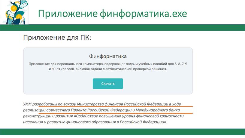 Приложение финформатика.exe