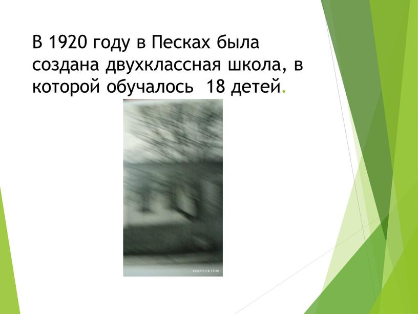 В 1920 году в Песках была создана двухклассная школа, в которой обучалось 18 детей