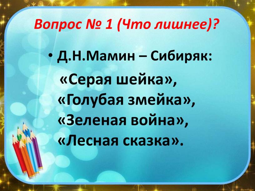 Вопрос № 1 (Что лишнее)? Д.Н.Мамин –