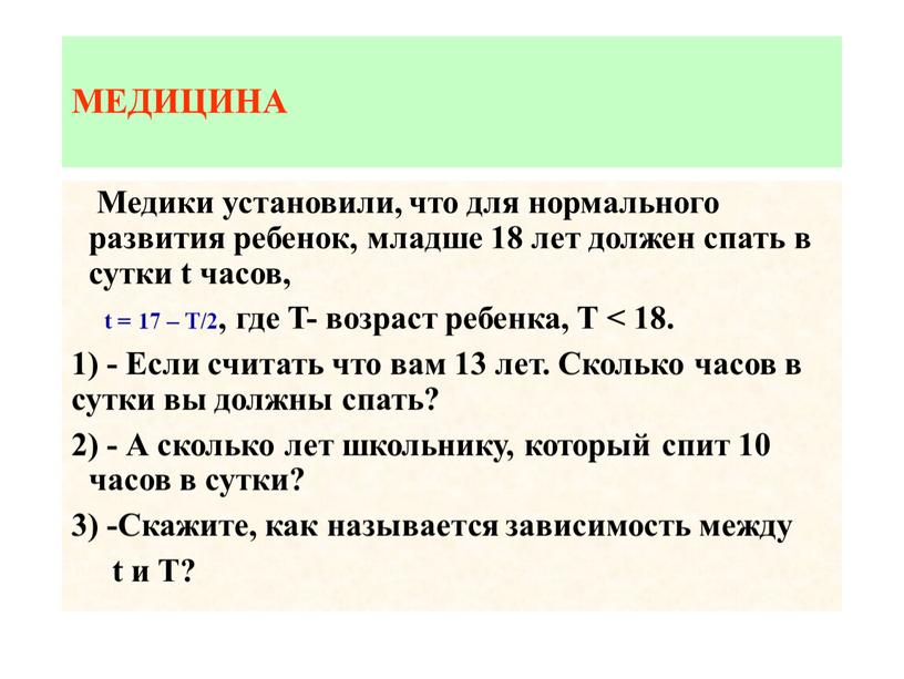 Медики установили, что для нормального развития ребенок, младше 18 лет должен спать в сутки t часов, t = 17 –