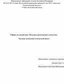 Реферат по дисциплине «Методика преподавания технологии» Трудовое воспитание в начальной школе