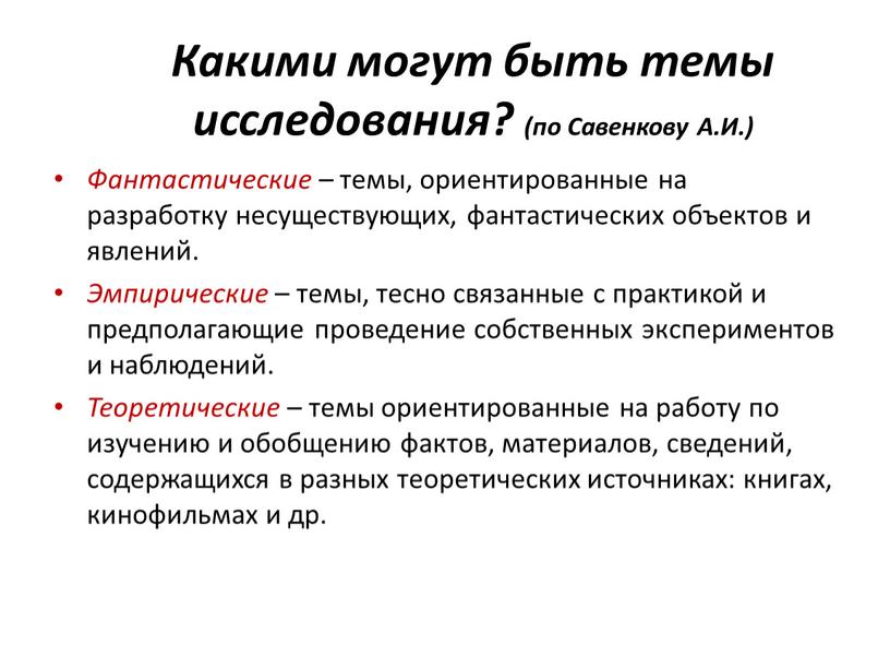 Какими могут быть темы исследования? (по