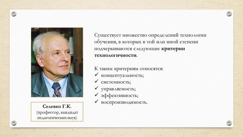 Существует множество определений технологии обучения, в которых в той или иной степени подчеркиваются следующие критерии технологичности