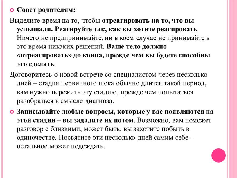 Совет родителям: Выделите время на то, чтобы отреагировать на то, что вы услышали