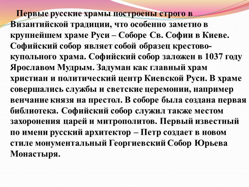 Первые русские храмы построены строго в