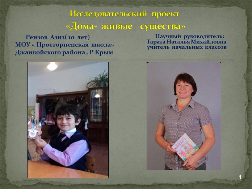 Реизов Азиз( 10 лет) МОУ « Просторненская школа»