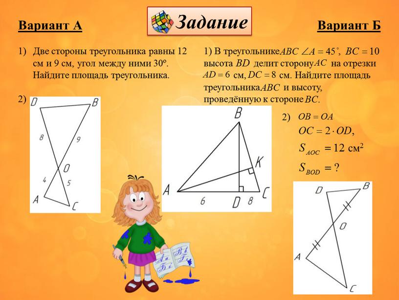 Вариант А Две стороны треугольника равны 12 см и 9 см, угол между ними 30º