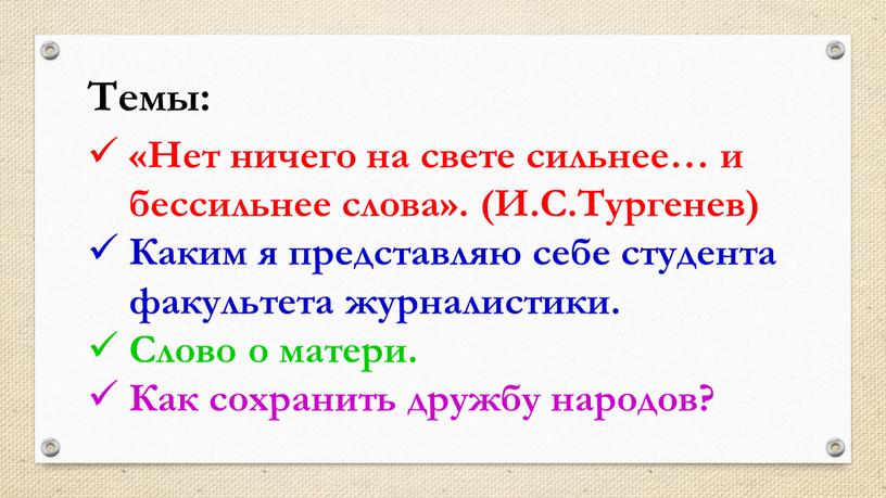 Темы: «Нет ничего на свете сильнее… и бессильнее слова»