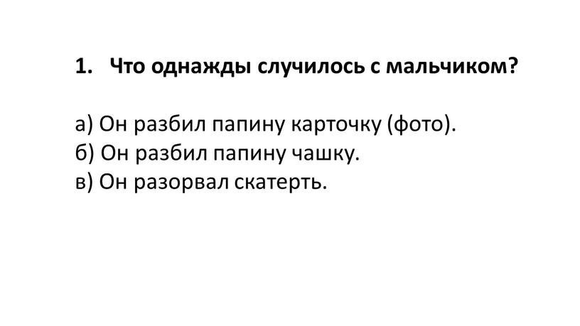 Что однажды случилось с мальчиком? а)