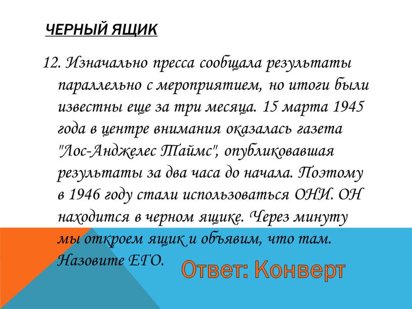 ЧЕРНЫЙ ЯЩИК 12. Изначально пресса сообщала результаты параллельно с мероприятием, но итоги были известны еще за три месяца