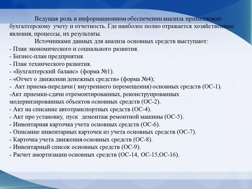 Ведущая роль в информационном обеспечении анализа принадлежит бухгалтерскому учету и отчетность