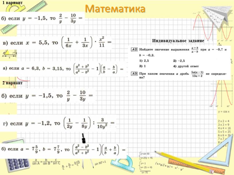 1 вариант 2 вариант Индивидуальное задание