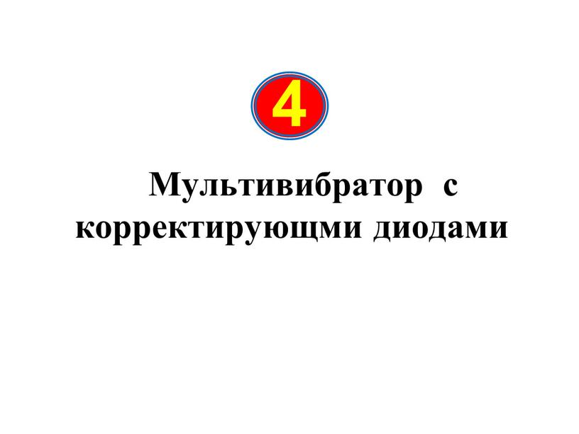 Мультивибратор с корректирующми диодами 4