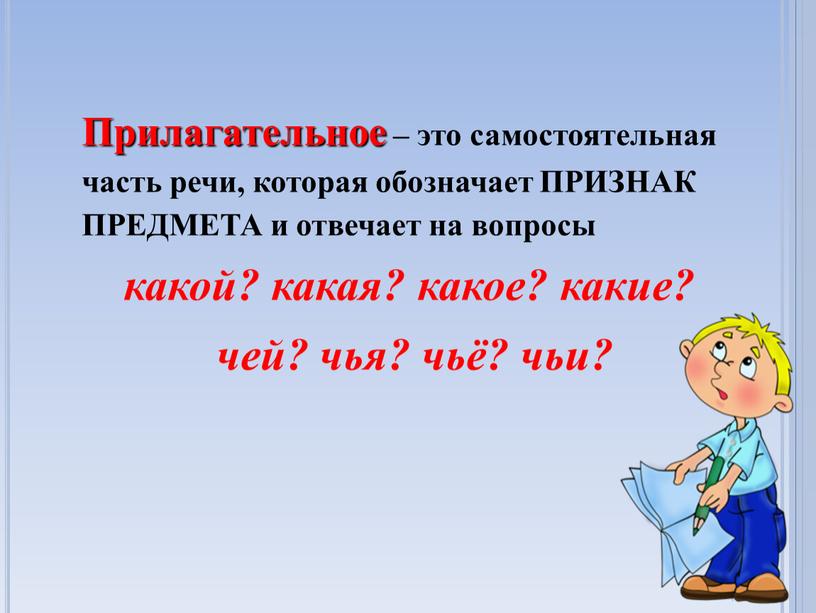 Прилагательное – это самостоятельная часть речи, которая обозначает