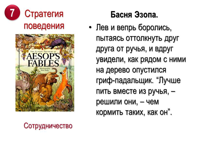 Басня Эзопа. Лев и вепрь боролись, пытаясь оттолкнуть друг друга от ручья, и вдруг увидели, как рядом с ними на дерево опустился гриф-падальщик