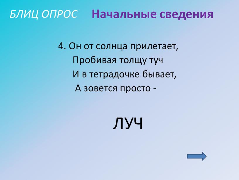 ЛУЧ Начальные сведения 4. Он от солнца прилетает,