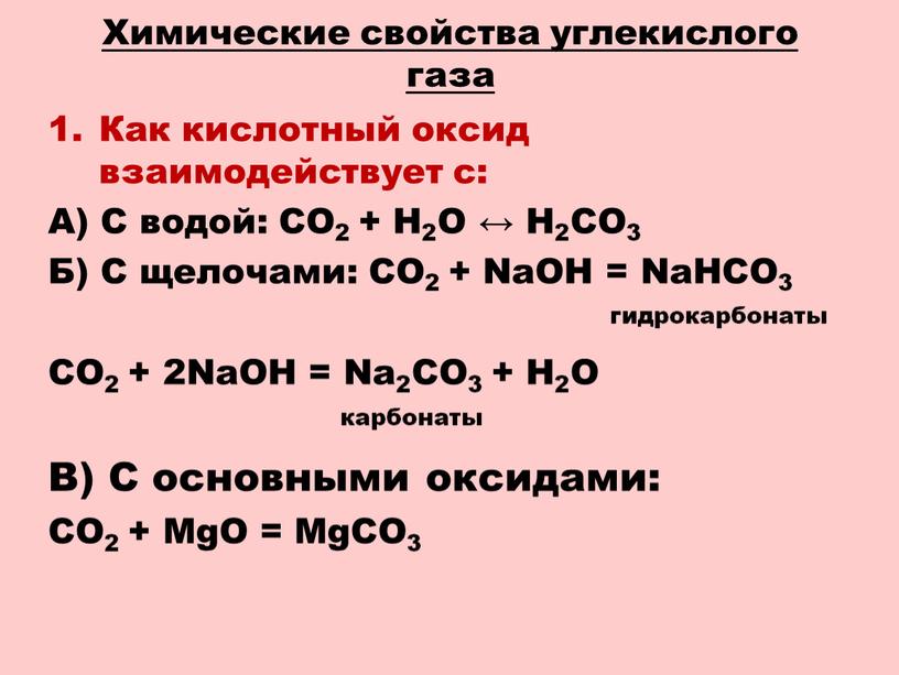 Химические свойства углекислого газа