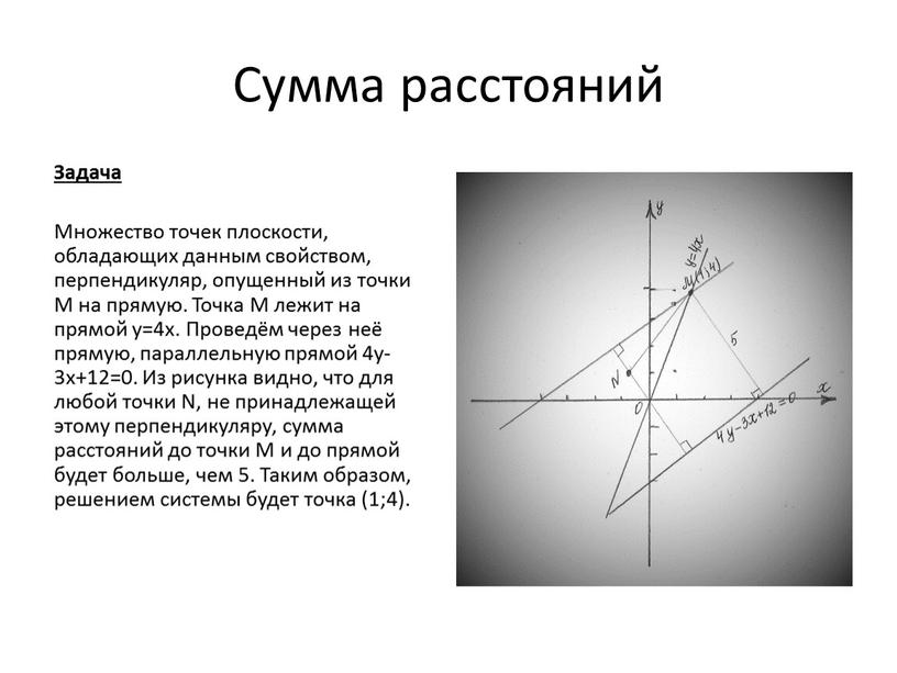 Сумма расстояний Задача Множество точек плоскости, обладающих данным свойством, перпендикуляр, опущенный из точки