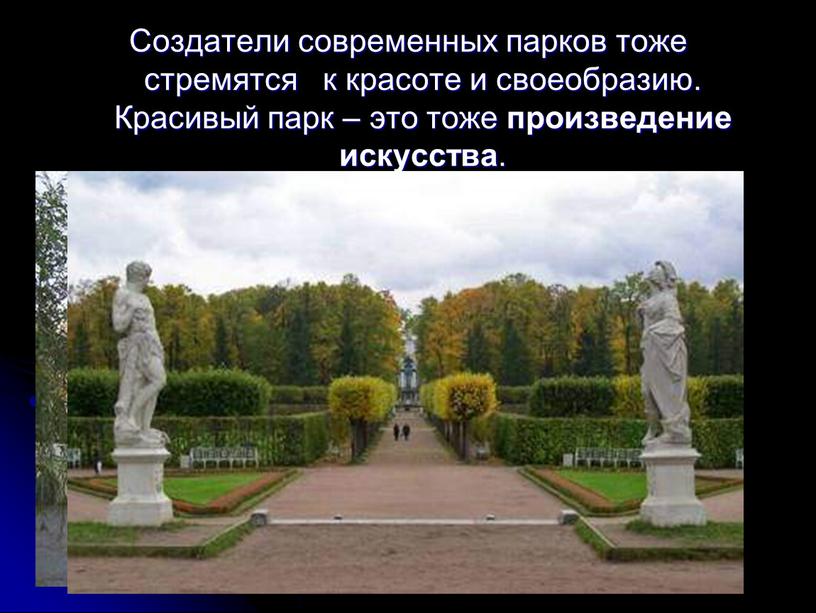 Создатели современных парков тоже стремятся к красоте и своеобразию