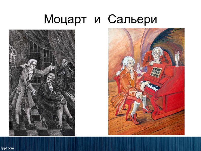 Моцарт и Сальери