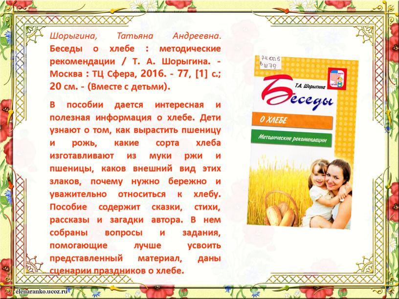 Шорыгина, Татьяна Андреевна. Беседы о хлебе : методические рекомендации /