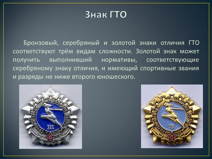 Знак ГТО Бронзовый, серебряный и золотой знаки отличия