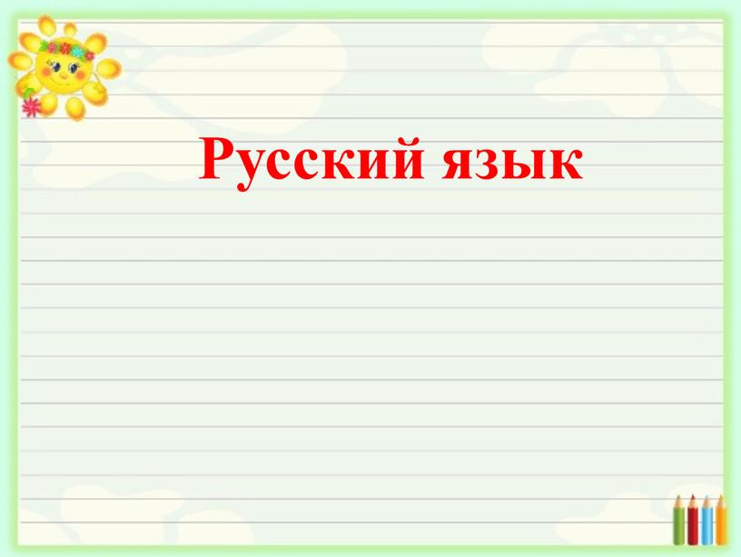 Русский язык