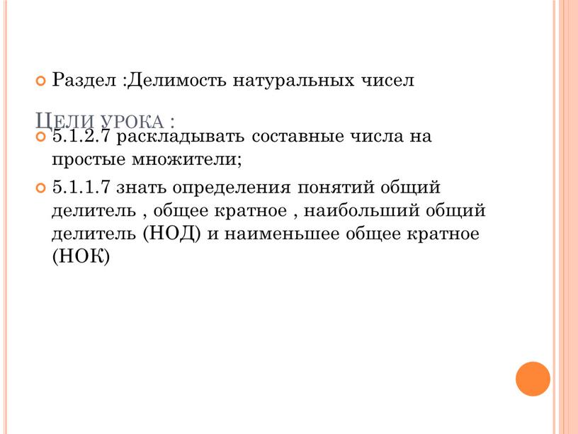 Цели урока : Раздел :Делимость натуральных чисел 5