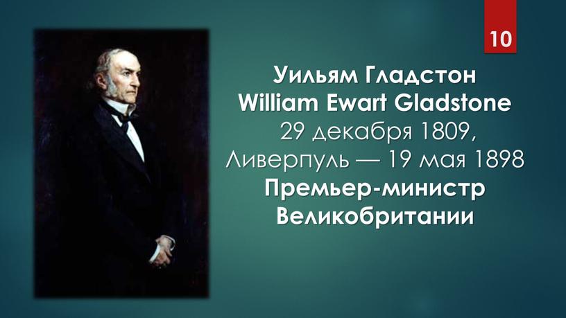 Уильям Гладстон William Ewart