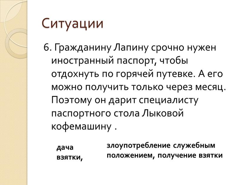 Ситуации 6. Гражданину Лапину срочно нужен иностранный паспорт, чтобы отдохнуть по горячей путевке