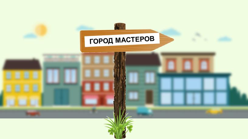 ГОРОД МАСТЕРОВ