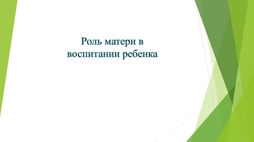 Роль матери в воспитании ребенка